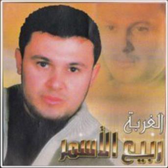 TÉLÉCHARGER RABI3 AL ASMAR BENT EL AKABER MP3 GRATUITEMENT AKABER BENT GRATUITEMENT AL MP3 RABI3 EL ASMAR TÉLÉCHARGER