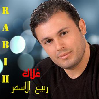 TÉLÉCHARGER RABI3 ASMAR MP3 GRATUIT RABI3 MP3 TÉLÉCHARGER GRATUIT ASMAR