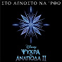Album Sto agnosto na 'rtho (Apo to "Psihra ki Anapoda 2"/Tragoudi apo tin Tenia) de Sia Koskina / Aurora