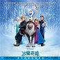 Compilation Frozen (Original Motion Picture Soundtrack/ Chinese Version) avec Bella Yao / Wang Xiao Hai / Wen Yong / LI Bing / Du Wen Jiang...