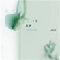 Compilation Last Love Song (Mandarin Greatest Hits) avec Tanya Chua / Ronghao LI / Fiona Sit / JJ Lin / F I R...