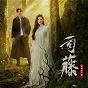 Compilation Si Teng Ying Shi Yuan Sheng Dai avec Diwa du / Mo Deng Xiong DI Liu Yu Ning / Jing Tian / Mian Zi / Bin Bin Zhang...