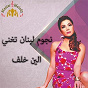 Album Ya Mass'oul L'amn L'aam de Aline Khalaf