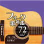 Compilation Folk Utanenkan1972 Vol.1 - Folk & New Music Daizenshu 8 avec Alice / Takuro Yoshida / Aoi Sankakujogi / Billy Banban / Motomaro...